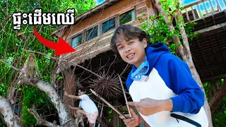 ខ្ញុំទៅដេកនៅលើដើមឈើ ft. RunD