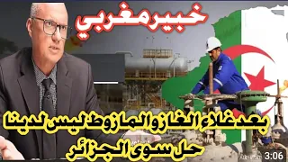 شاهد خبير مغربي يكشف بعد غلاء الغاز والمازوط نخن في كارثة والجزائر هي الحل 💪💪