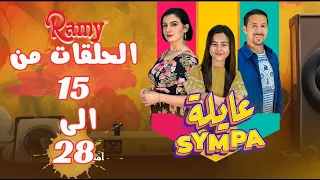 سلسلة عايلة Sympa | الحلقات من 15 الى 28 | Série Web