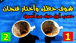 شوف حظك واختار فنجان قهوة حسب أول حرف من أسمك أو حسب الأرقام