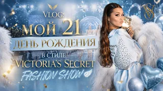 VLOG: МОЙ 21 ДЕНЬ РОЖДЕНИЯ В СТИЛЕ VICTORIA’S SECRET FASHION SHOW🪽