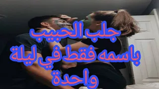 🔥جلب الحبيب بسرعة 💥🔥 جلب المحبة بالاسم فقط