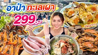 อาป๋ากุ้งย่าง กรุงเทพ!! 299 ซีฟู้ดไม่อั้น ปูไข่ดอง กุ้งดอง แซลมอน หมูกระทะโคตรคุ้ม