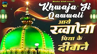 ख्वाजा जी क़व्वाली | आये ख्वाजा पिया के दीवाने | Khwaja Qawwali 2023 | Ajmer Ki Qawwali |2023 Qawwali