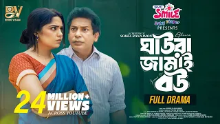 ঘাউরা জামাই বউ  | Ghaura Jamai Bou | Full Natok | Mosharraf Karim | JS Heme | Eid Special Natok 2025