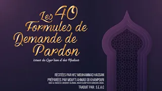 40 Formules de demande de Pardon issues du Qour'ân et des Hadices, récitées par Hfz Mouhammad Hassan