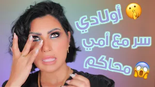 اسرار عمري ما خبرتكم عنها 🤫
