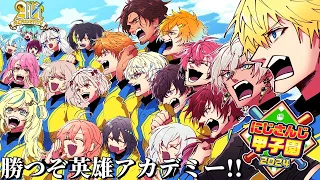【 #にじ甲2024 】 英雄アカデミー1年目、勝つぞ！！ 【 にじさんじ/エビオ 】