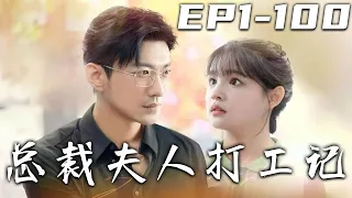 《總裁夫人打工記》第1~100集【高清完結合集】丨什麽？我把結婚對象搞錯了！沒想到我這便宜老公，居然是我上班公司的總裁！霸道總裁寵飛我這種劇情，居然發生在我的身邊！我們會相親相愛，幸福美滿！#盛世短剧