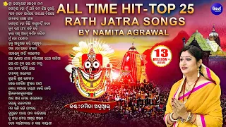 BEST 25 Jagannath Bhajans of Namita Agrawal ଶ୍ରୀ ଜଗନ୍ନାଥଙ୍କ ଷୋହଳ ନାମ ସହ ୨୫ଟି HITଭଜନ | Sidharth Music