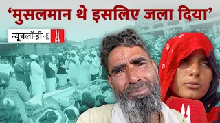 Haryana: गौरक्षकों द्वारा junaid और nasir का अपहरण, हत्या, शव गाड़ी सहित आग के हवाले | Ground Report