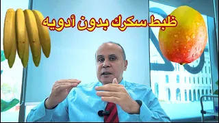 ٥خمسه نصائح مجربه لخفض السكر في الدم والسكر التراكمي👈👌بدون أدويه