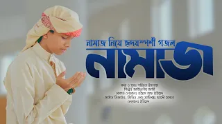 নামাজ নিয়ে নতুন গজল | Jahidullah Jami ইত্তিহাদ শিল্পী গোষ্ঠী | ভাইরাল গজল ২০২৩