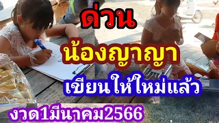 ด่วนน้องญาญาเข๊ยนให้ใหม่แล้วงวด1มีนาคม2566