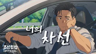 조선힙합 '너의 차선' Official MV