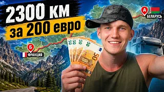 Как я добираюсь до Франции, считаю каждый цент.