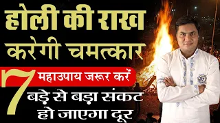 Holi 2022 : होली की राख से करे ये अचूक उपाय बड़े से बड़ा संकट होगा दूर,होगी धन वर्षा | Suresh Shrimali