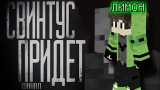 ✝ ФИЛЬМ МАЙНКРАФТ "СВИНТУС ПРИДЁТ" ФИНАЛЬНАЯ 3 ЧАСТЬ НА 500.000 ПОДПИСЧИКОВ ✝ #minecraft #майнкрафт