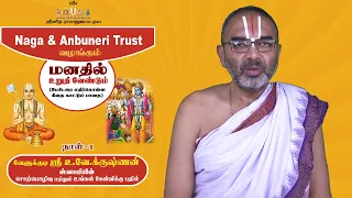 மனதில் உறுதி வேண்டும் | Day 1 | 26.05.2021 | Velukkudi Sri U. Ve. Krishnan Swami