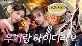미연&우기가 말아주는 하이디라오 꿀팁💡ㅣ아이들 싸움썰, 훠궈 먹방, 조미연 수타면 미침(positive)