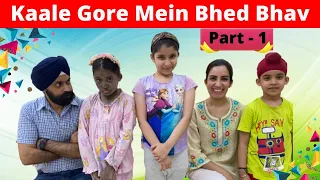 Kaale Gore Mein Bhed Bhav | Part - 1 | Ramneek Singh 1313 | RS 1313 VLOGS | RS 1313 SHORT STORIES
