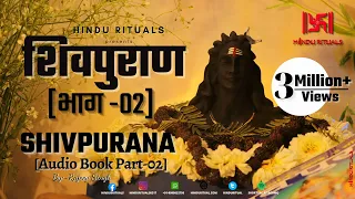 संपूर्ण शिवपुराण भाग - 02 | Complete Shivpuran Part- 02 | Shivpuran Audio Book by Rajeev Singh