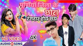 #Video | Pinku Rox Ka Rangdari Song 2024 | पूर्णिया जिला के छोरा रंगदार होय छय | Viral rangdari Song