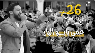 خالد الحلاق - كوكتيل اغاني عمي يابو البار - طيبة قلبي مشكلتي - يابو شامة 2021