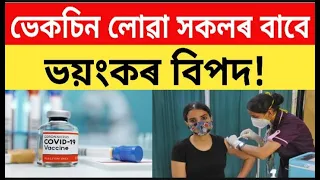কভিড ভেকচিন লোৱা সকলৰ বাবে ভয়ংকৰ বিপদ!