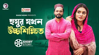 Huzur Jokhon Uchho Shikkhito | হুযুর যখন উচ্চশিক্ষিত  | Bangla New Short Story | Shahin | Zara