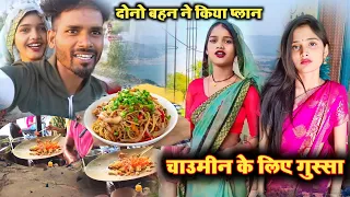 मैं और मेरी दीदी चाउमीन के लिए किए जिद #viralvideo #dailyvlog #happylife @rkdhamal4584