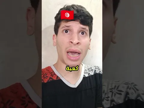 اختلاف ثقافات عند العرب🤣ج21