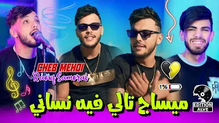Cheb Mehdi - Message Tali Fih Nssani avec Raouf Samorai (Clip officiel 2024)