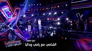 مفاجأة افتتاحية ذا فويس كيدز دويتو حصري بين رامي صبري وداليا مبارك والشامي