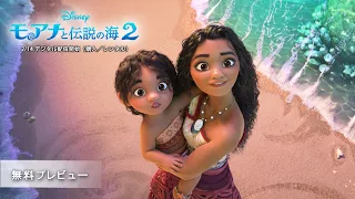 「モアナと伝説の海２」無料プレビュー
