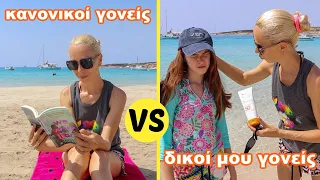Κανονικοί γονείς VS οι δικοί μου γονείς στις διακοπές // SKETCH