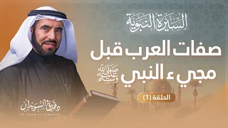 السيرة النبوية | الحلقة (1) | قصة دخول الأديان السماوية إلى الجزيرة العربية | د. طارق السويدان