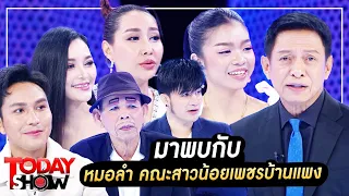 TODAYSHOW 10 ธ.ค. 66 (1/2) : พบกับ หมอลำ คณะสาวน้อยเพชรบ้านแพง