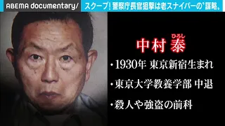 警察庁長官狙撃事件の真相～“ 真犯人”の告白…東大中退の“老スナイパー”に迫る（2020年12月放送）＃国松長官　＃オウム　＃ドキュメンタリー