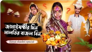 ||Jamai shashti special|| জামাইষষ্ঠীর দিন মালতির বাজল বিন🤣🤣#Bongpagli #funny_video_2023  #comedy