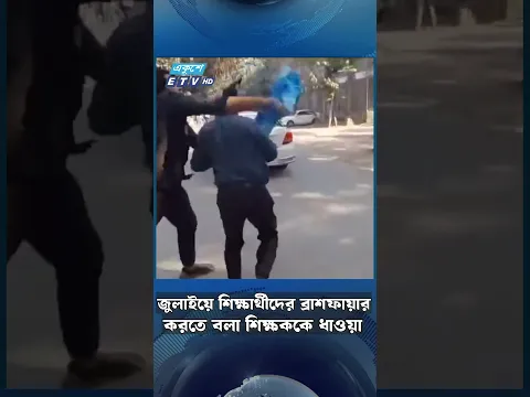 জুলাইয়ে শিক্ষার্থীদের ব্রা'শ'ফা'য়া'র করতে বলা শিক্ষককে ধাওয়া | Ekushey TV