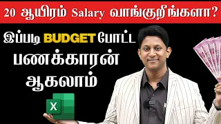 ₹20,000 Salary-ல Monthly Budget எப்படி போடலாம்? 💰 with English Subtitles