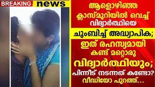 സ്കൂളിലെ ഒഴിഞ്ഞ ക്ലാസ് മുറിയിൽ വച്ച് അദ്ധ്യാപികയും വിദ്യാർത്ഥിയും ചെയ്തത് കണ്ടോ? ഒടുവിൽ...