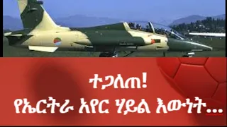 ተጋለጠ! የኤርትራ አየር ሃይል እውነት... #Ethiopianews #Eritreanews #MehalMeda mehal meda