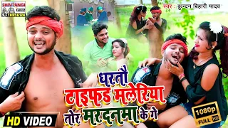 #VIDEO_SONG #Kundan_Bihari का तहलका मचाने वाला Magahi Song | धरतौ टाइफड मलेरिया तोर मरदनमा के गे