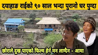 अभिनेता Dayahang Rai को ९० सालभन्दा पुरानो घर पुग्दा Dayahang Rai’s homevisit || Mother || Bhojpur