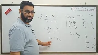 النسبة والتناسب.. الجزء الأول