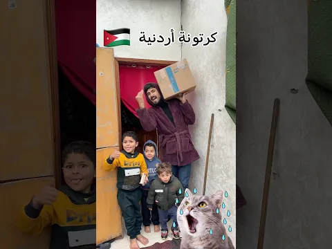أستلمنا كرتونة أردنية 🇯🇴 ؟ فارغة 😨