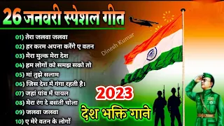 26 January Special Songs🇮🇳Desh Bhakti Songs🇮🇳Happy Republic day Songs l Independence day songs(2021)