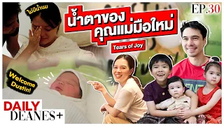 น้ำตาของคุณแม่มือใหม่ Tears of Joy | DAILY DEANES+ EP.30